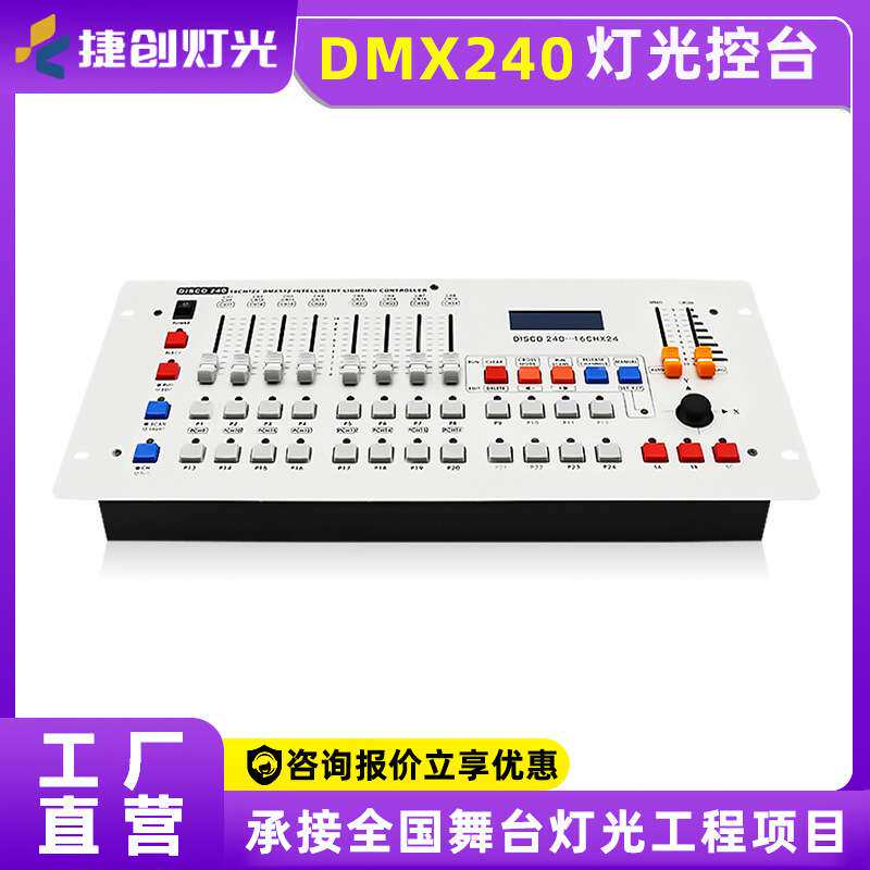 240灯光控台舞台控制台婚庆调光器舞蹈室帕灯灯控台dmx512控