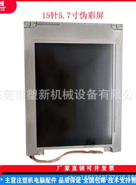 震雄震德注塑机5.7寸液晶屏夏普LM057QC1T01京瓷KCS057QV1AJ-G23