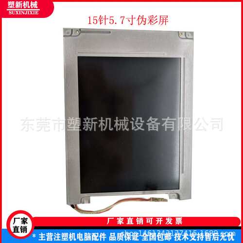 震雄震德注塑机5.7寸液晶屏夏普LM057QC1T01京瓷KCS057QV1AJ-G23
