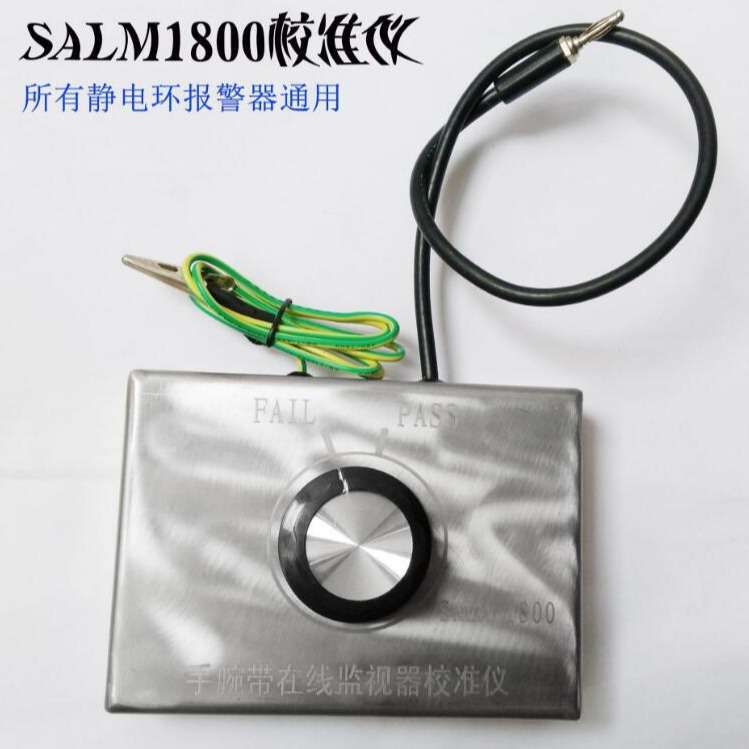 SALM1800 防静电手腕带报警器校准仪用于简化校准接地系统在线监