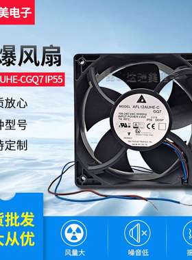 AFL12AUHE-CGQ7 IP55 4.6W 100-240V 12038 原装台达防爆风扇