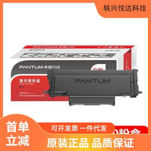 原装奔图DO\T0-400 401碳粉盒M7300/P3320/P3010/P3300/M6700/M68