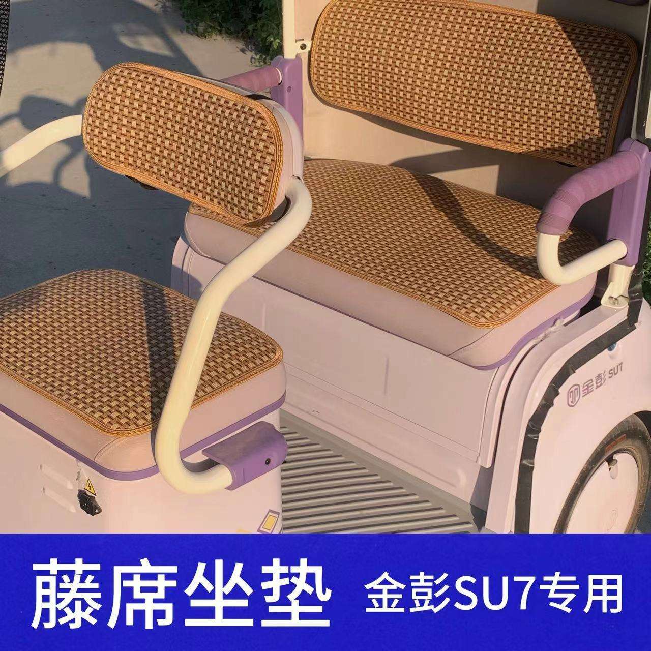 金彭SU7藤席坐垫舒服透气夏天座垫坐套防滑电动三轮车su7座套