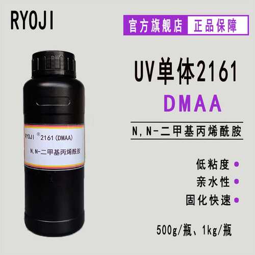 供应N,N-二甲基丙烯酰胺DMAA RYOJI单体2161 500g起订 单体dmaa
