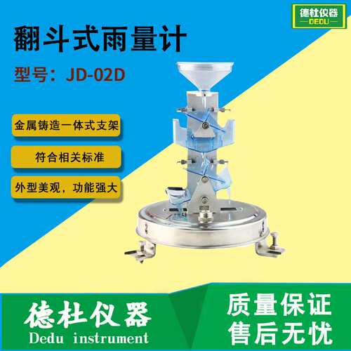 供应JD-02D型翻斗式雨量计 多层式翻斗量计