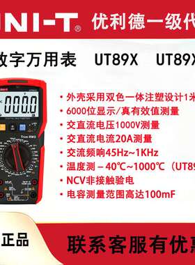优利德UT89X数显式万用表UT89XD高精度防烧电容电阻表NVC电工零火