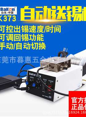 白光BK373自动送锡机焊锡机脚踏焊台电烙铁焊接自动出锡机