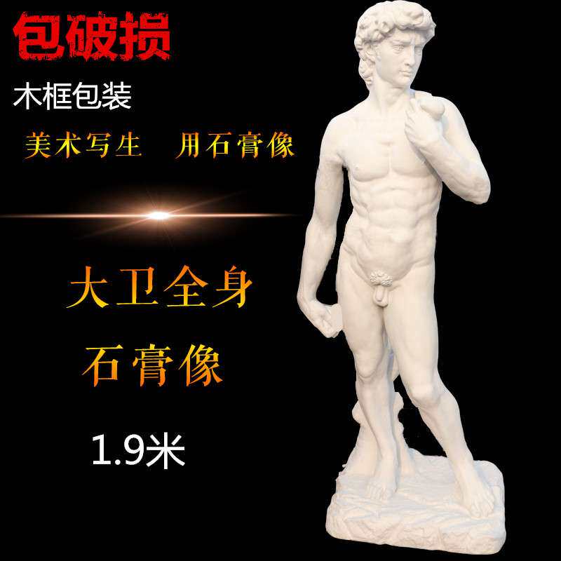 1.9米大卫全身像石膏像头像石膏全身像装饰摆件美术用品写生教具