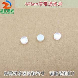 红光通过其它光截止对射用滤波片通光过滤片 605nm红色窄带滤光片