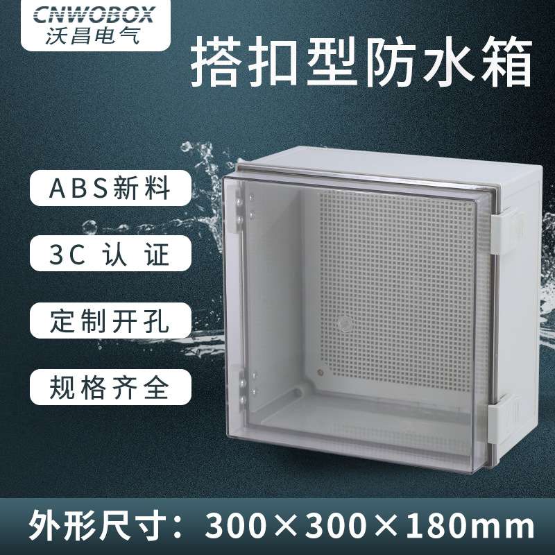沃昌透明防水接线盒合页配电箱300*300*180室外搭扣电源仪表箱