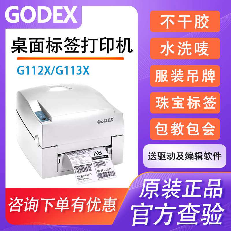 GoDEX科诚G112X/EZ1100PLUS/G113X条码打印机珠宝标签不干胶面单