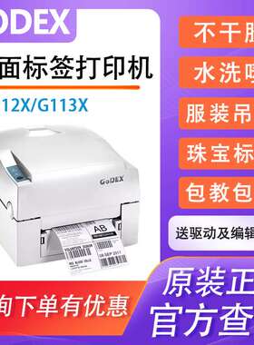 GoDEX科诚G112X/EZ1100PLUS/G113X条码打印机珠宝标签不干胶面单