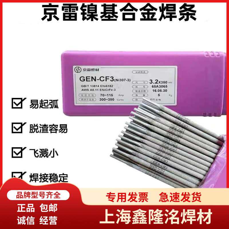 京雷GEN-CM3 Ni307-3焊条ENiCrFe-3/-2 ENiCrMo-4/-3镍基合金焊条