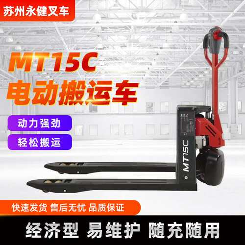 1.5吨电动托盘搬运车 蓄电池托盘搬运 MT15C  物流搬运车