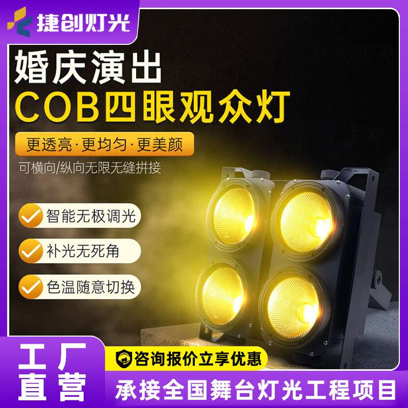 COB四眼观众灯演出led面光灯帕灯婚庆礼车展酒吧舞台灯光设备全套