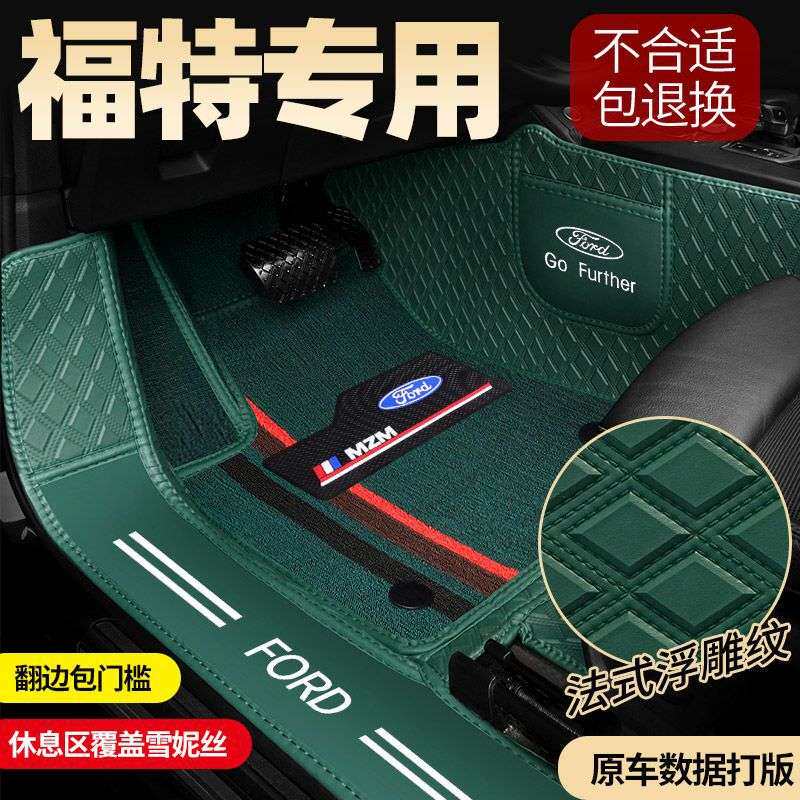 适用福特蒙迪欧锐际领睿领界福克斯福睿斯翼虎翼博锐界金牛座脚垫