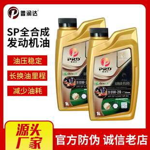 普润达0W20全合成汽油机油4L 国六汽车保养SP GF-6A 5W-20汽机油