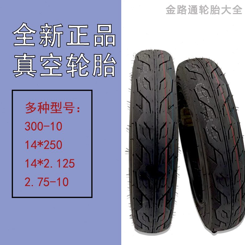 5102.50-1230271005三轮车电摩真空胎14- /2./电动车轮胎真空胎×