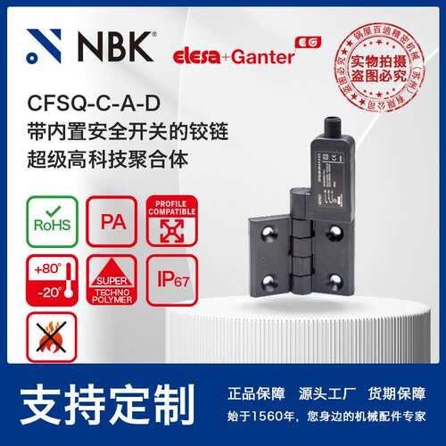 NBK ELESA CFSQ-C-A-D 带内置安全开关铰链 超级高科技聚合体厂家