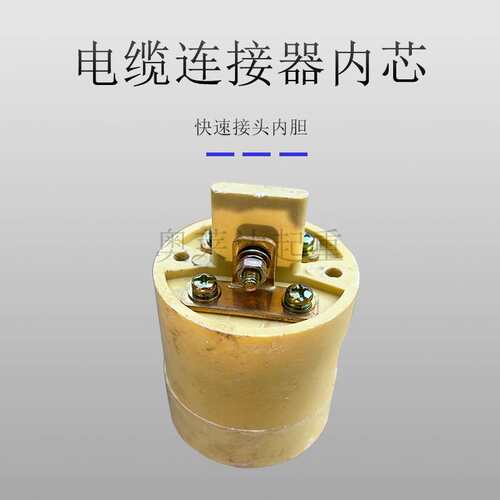 天车电缆连接器内芯DL-102 202电磁吸盘铝壳接头内芯