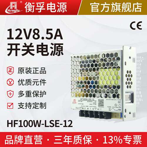 衡孚HF100W-LSE-12直流电源220AC转DC12V8.5A小体积机壳开关电源