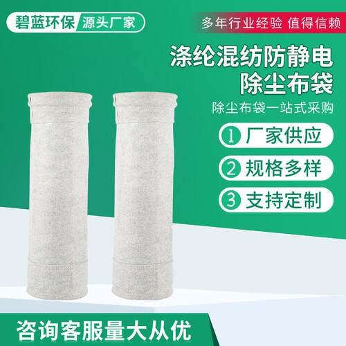 涤纶混纺防静电除尘布袋工业除尘布袋 滤袋 除尘器布袋各种尺寸
