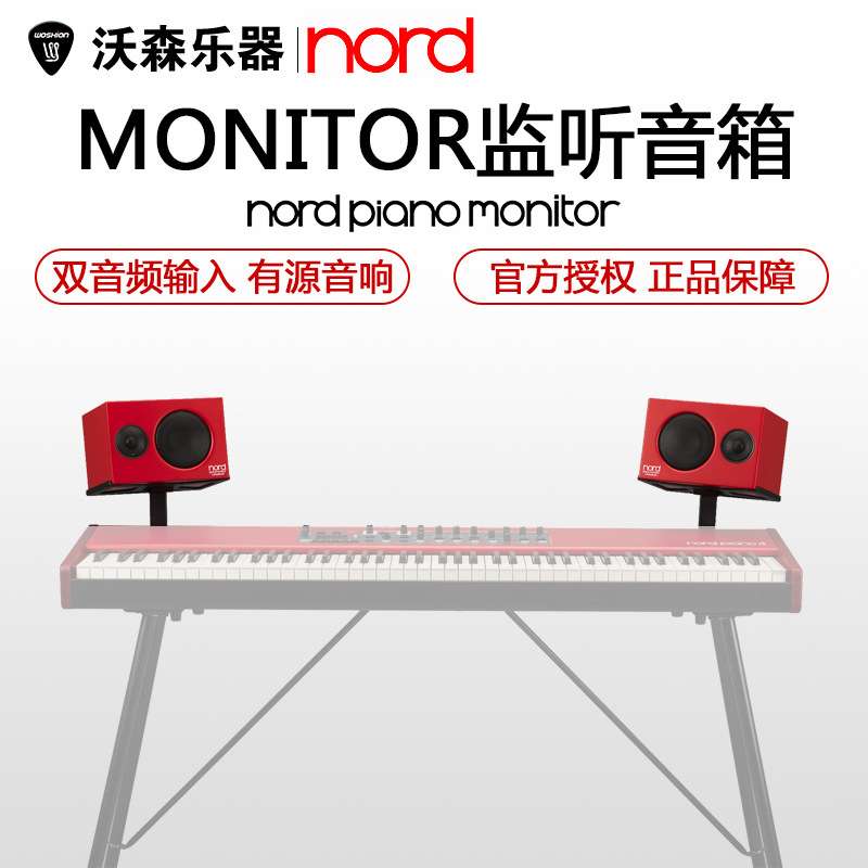 Nord Piano Monitor有源音响80W键盘音箱 为nord键盘声音动态设计