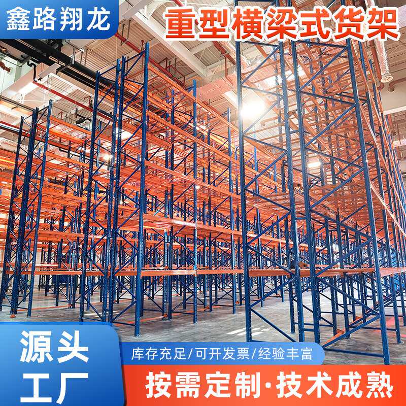 重型横梁式货架物流配送中心货位式货架工业库房托盘式货架系统