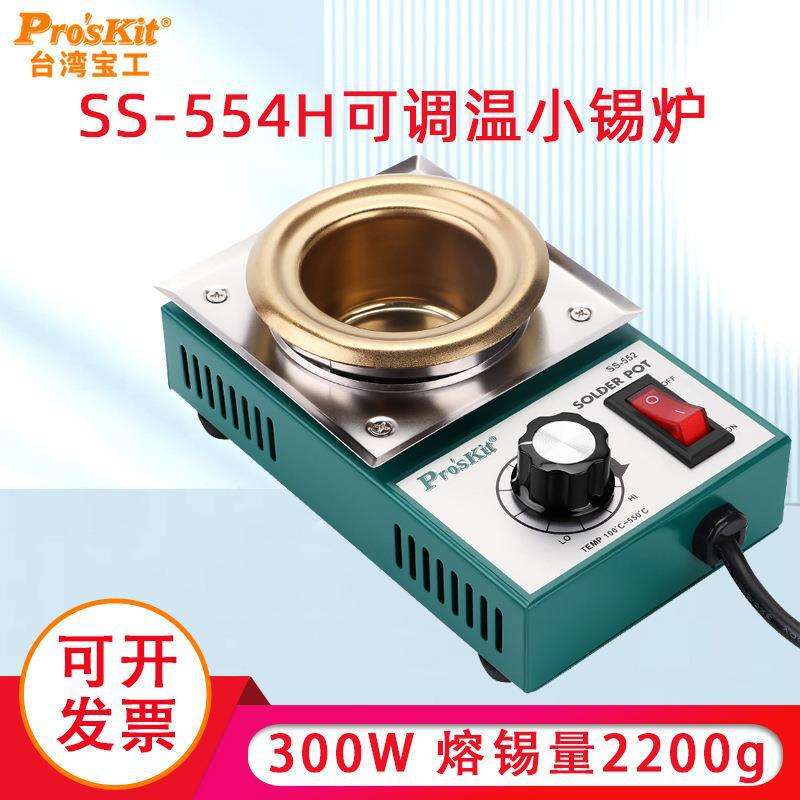 宝工焊锡炉锡锅SS-554H圆型300W可调温小锡炉熔锡量2.2kg大功率