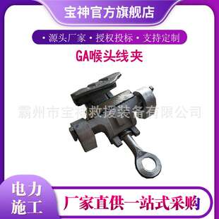 铝合金电力线夹带电作业分支线夹GA系列喉头线夹