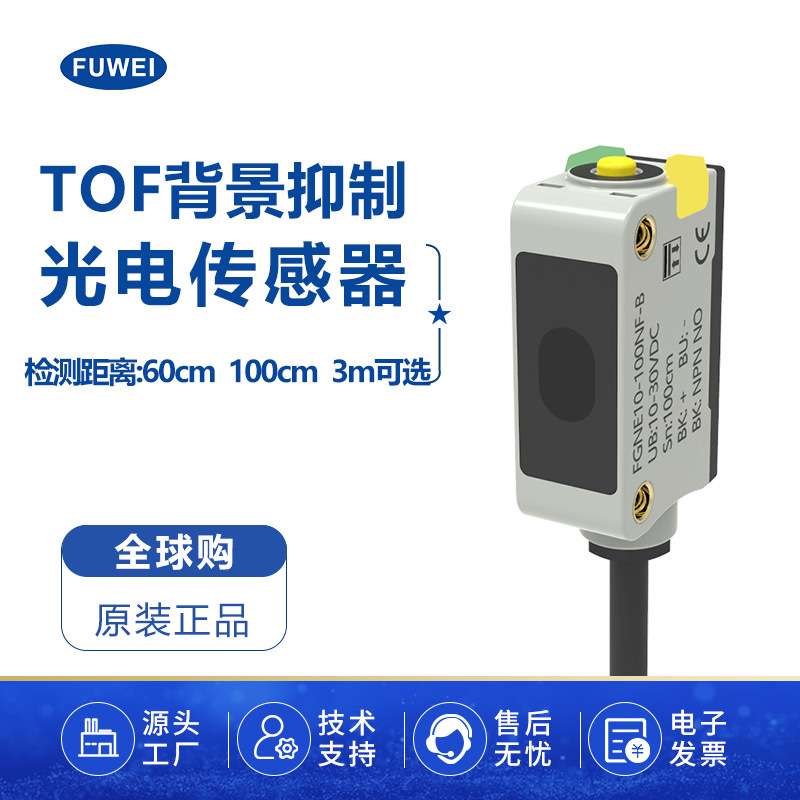 光电感应开关TOF测距传感器FGNE10漫反射Modbus协议RS485高精度