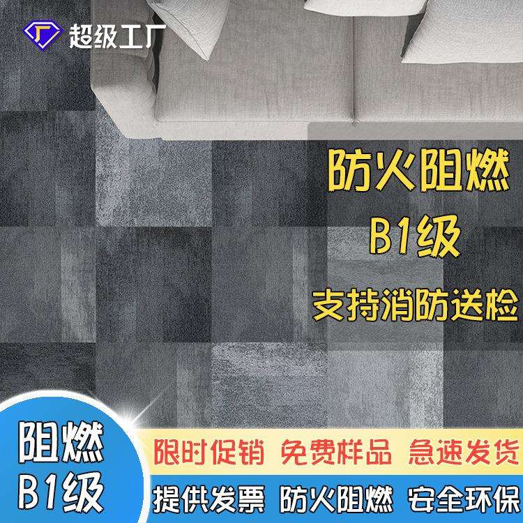 办公室地毯b1级防火阻燃pvc尼龙办公拼接方块商用公司写字楼满铺