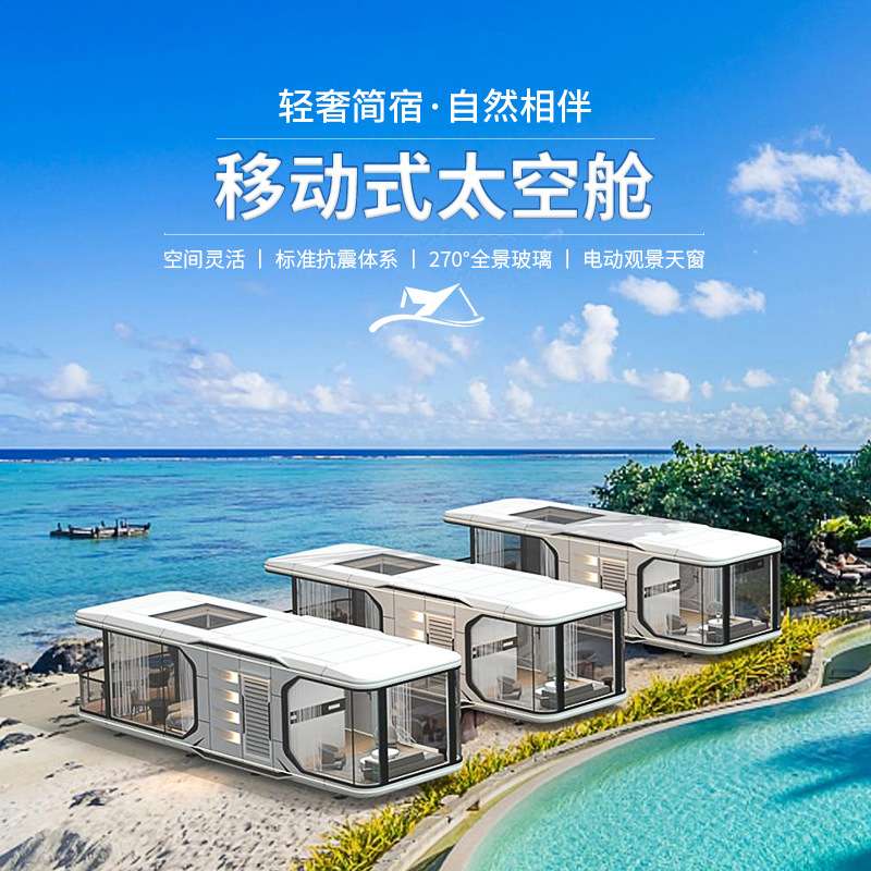 太空舱民宿旅游景区客房三亚海边观景房露营户外阳光房房集成房屋