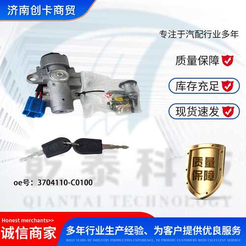 卡车配件跨境适用东风天龙点火开关 3704110-C0100