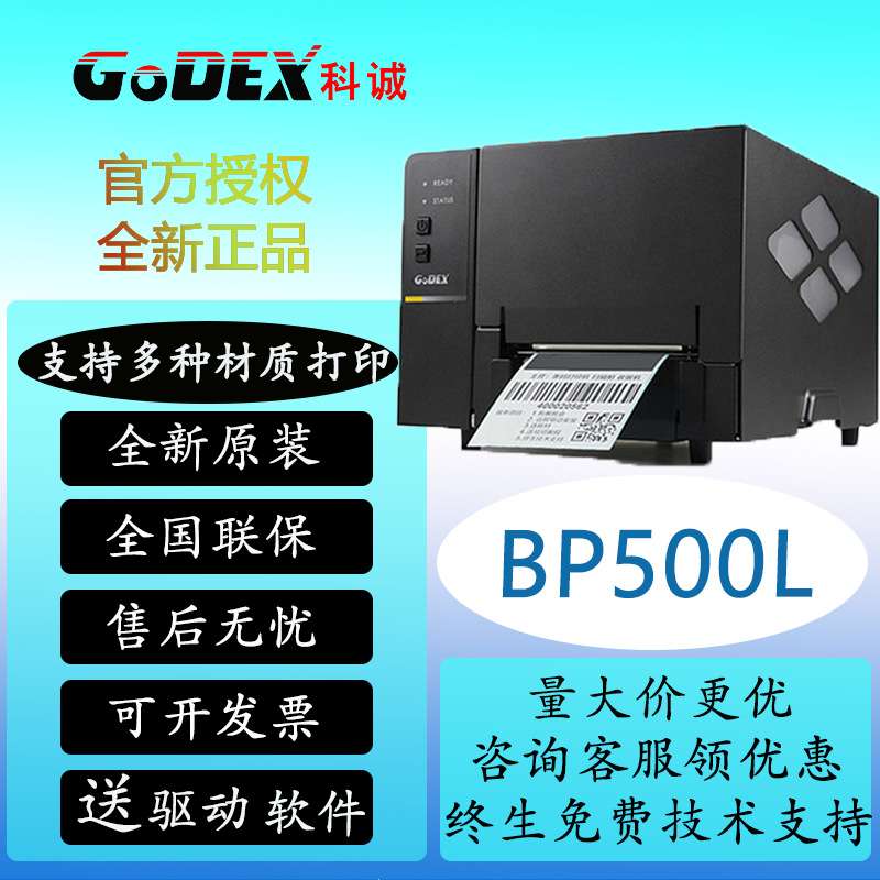 GODEX 科诚BP500L标签打印机工业机条码300dpi热敏熱转印铜版纸哑