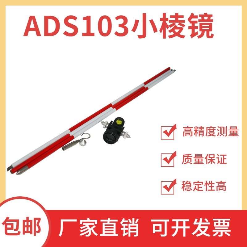 全站仪小棱镜高精度测量测绘可悬挂徕卡南方棱镜头迷你棱镜ADS103