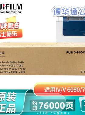 富士胶片施乐四代五代IV6080/V7080原装墨粉盒硒鼓感光鼓CT202208