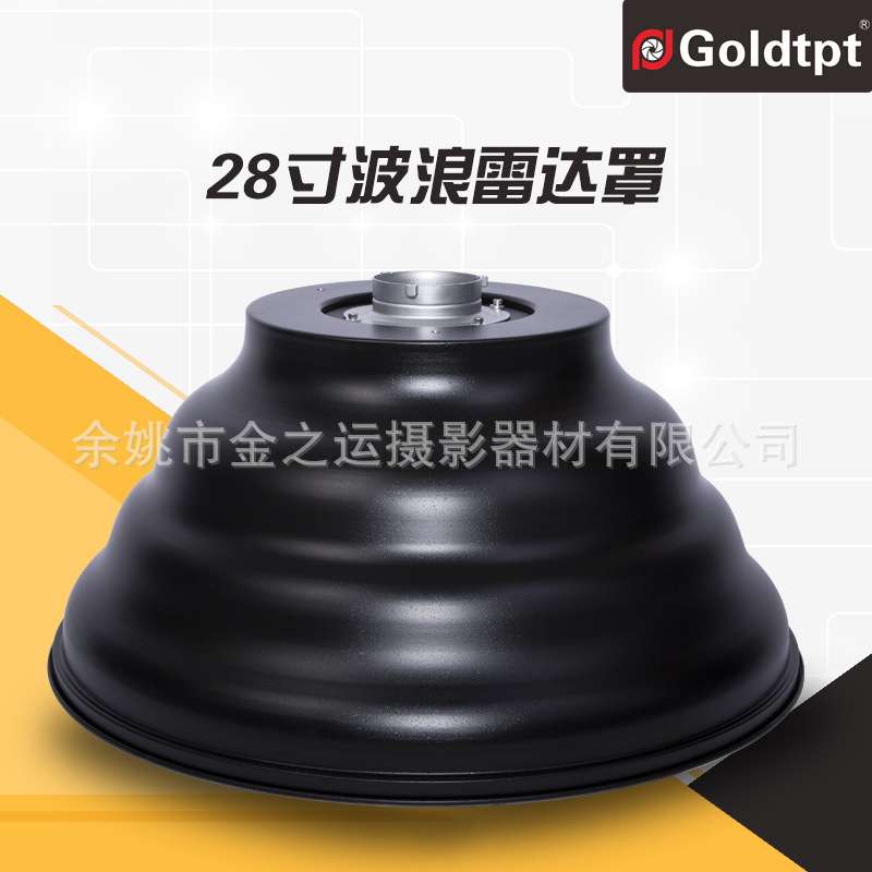 Goldtpt 金之运  保荣28寸 雷达罩波浪罩 含蜂窝 内银内白