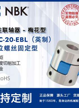 NBK MJC-20-EBL英制  铝合金夹持梅花型挠性联轴器定位螺丝高扭矩