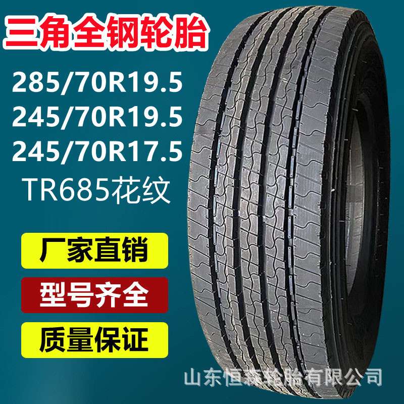 三角285/70R19.5全钢真空轮胎 295/60R22.5校车轮胎TR685花纹18PR