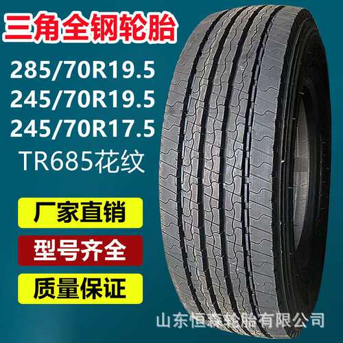 三角285/70R19.5全钢真空轮胎 295/60R22.5校车轮胎TR685花纹18PR