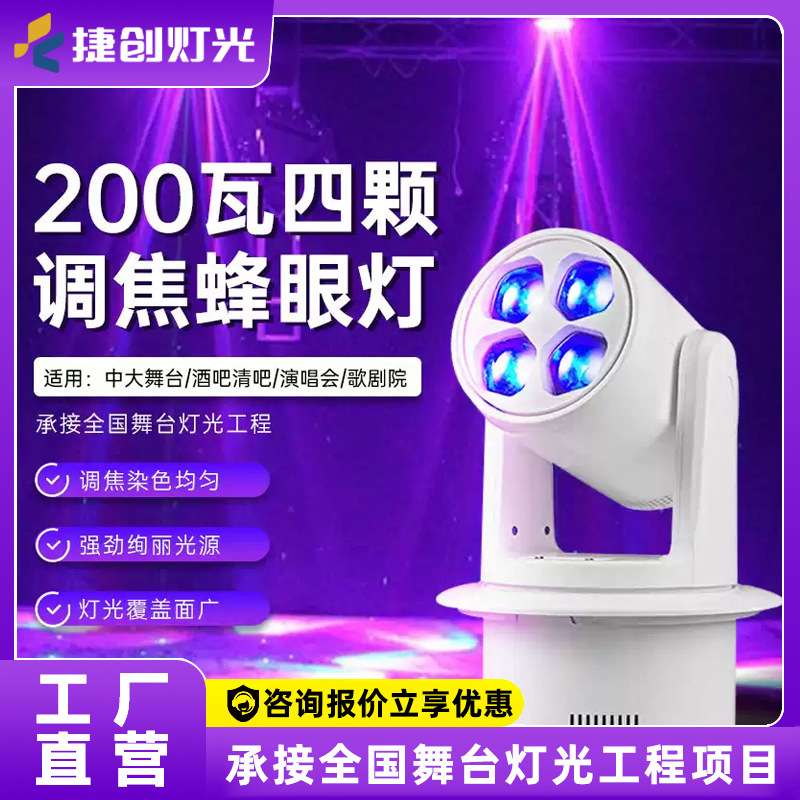 捷创舞台灯光200w四眼调焦蜂眼摇头灯清吧直播间染色灯效果灯