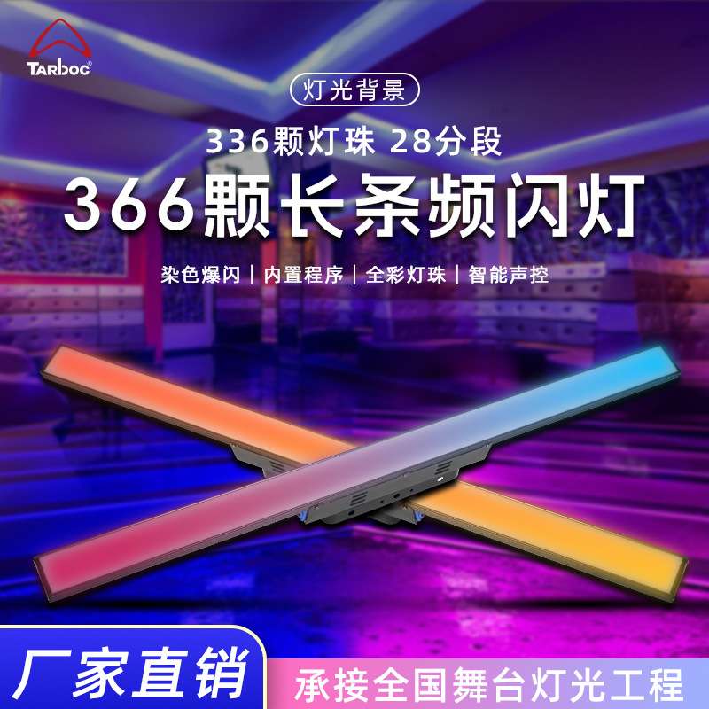 336颗长条频闪灯直播间全彩氛围灯ktv酒吧爆闪灯舞台演出背景灯光