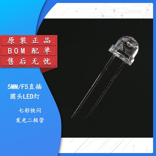 原装正品 5MM/F5直插草帽LED灯珠 七彩快闪发光二极管 10只