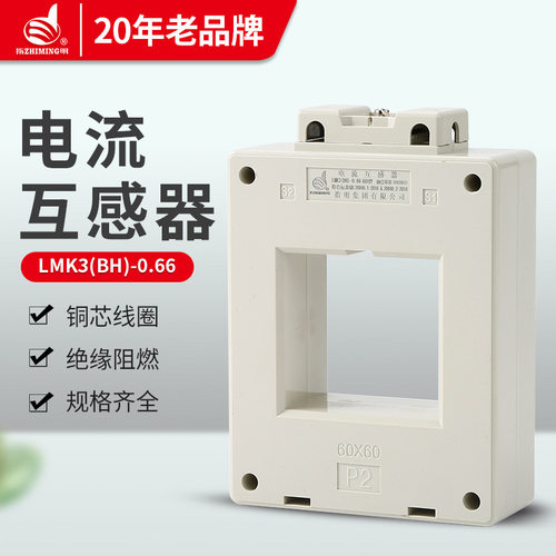 正品指明互感器LMK3-0.66BH-0.66-100阻燃外壳低压交流电流互感器