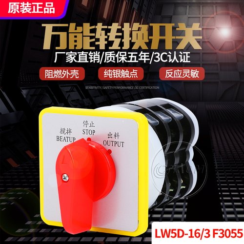 万能转换开关LW5D-16/3 F3055 3节16/2切断开关YH3/3旋转组合开关