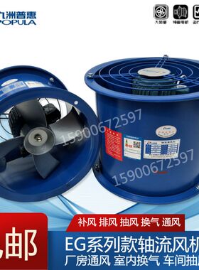 九洲普惠EG低噪音 轴流风机220v380v管道引风机排油烟风机厨房