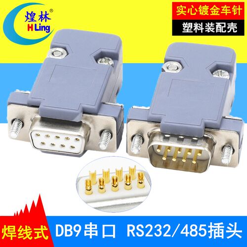 db9 2排9针  DB9接头 RS232/485接头 串口头 PLC接头公头母头插头