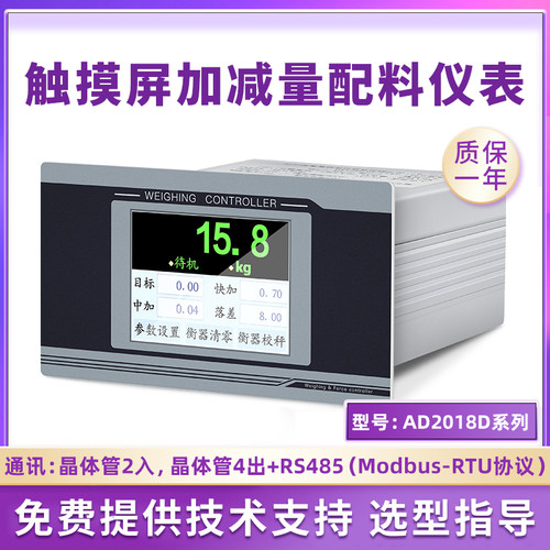 欧路达AD2018D触摸屏称重测力控制仪表RS485协议加减量三料配料秤