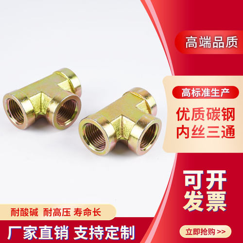 碳钢高压内丝三通油管接头1分2分3分4分6分1寸镀锌T型螺纹铁接头